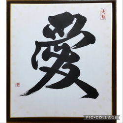 書道家が書く【オリジナル書】色紙♡額付♡インテリア書♡デザイン書