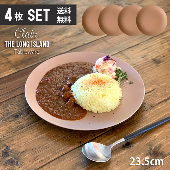 【送料無料 4枚セット】クレール カレー パスタ サラダプレート 23.5cm ブラウンマット/r141br-4pcs 1枚目の画像