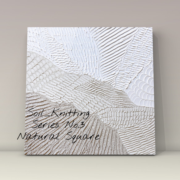 Soil_Knitting Series No.3 Square モダンアートパネル　テクスチャー　ジャパンディ 2枚目の画像