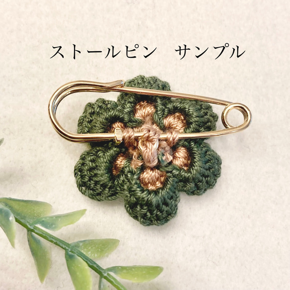 『送料無料』 flower crochetのブローチ　powder brown   《ストールピンに変更可》 6枚目の画像