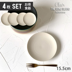 【お買い得 取り皿 4枚セット】クレール ケーキ皿 取皿 15.5cm クリームマット/r142wh-4pcs 1枚目の画像