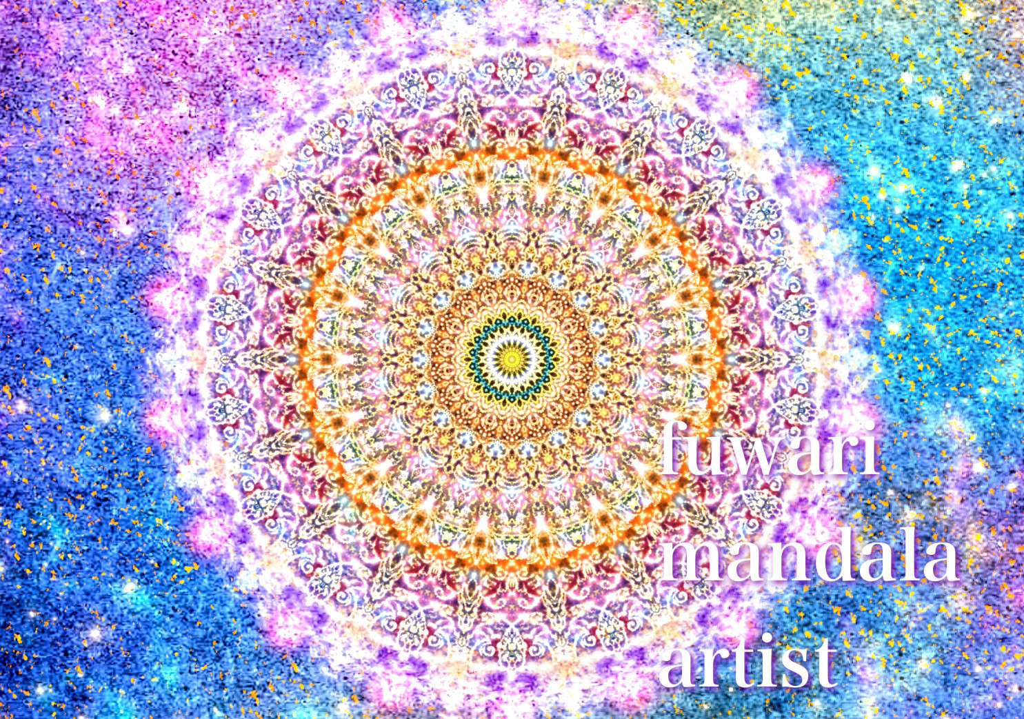五十嵐由家の「パーソナル曼荼羅」あなたの波動を曼荼羅画へ転写します。
