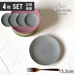 お買い得 取り皿 4枚セット】クレール ケーキ皿 取皿 15.5cm グレー