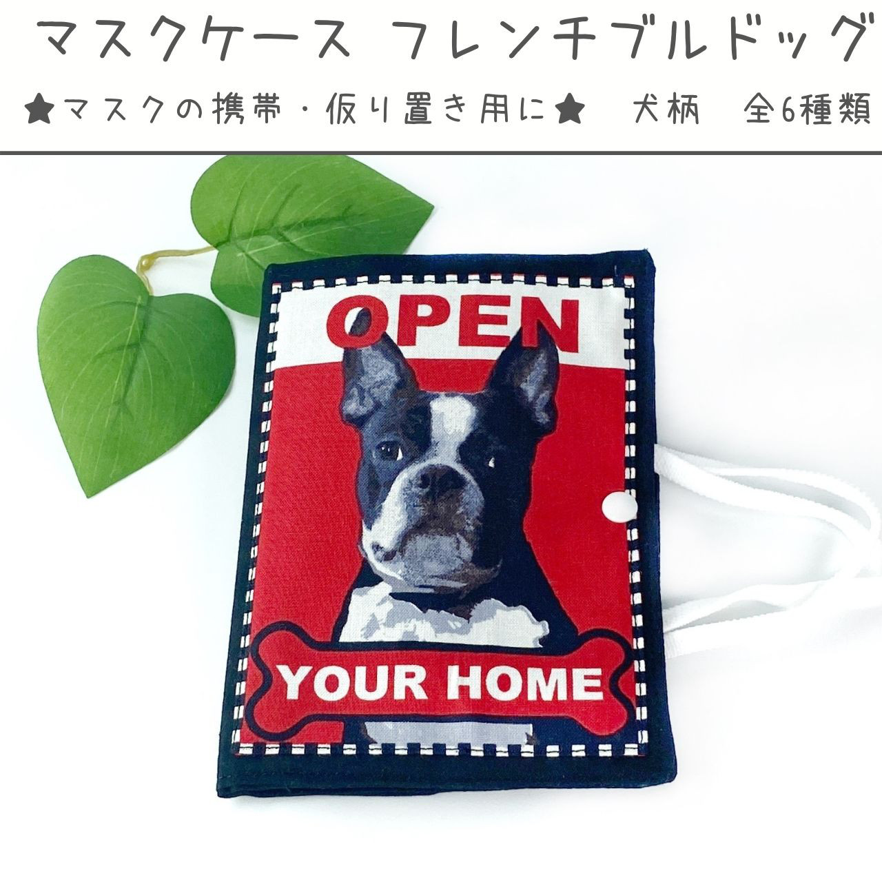 仮置きマスクケース　ハンドメイド　フレブル マスクケース フレンチブルドッグ(ワンちゃんコレクション