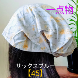 【45】医療帽子　ケア帽子　バンダナキャップ　室内帽子　治療帽子〈水色　サックスブルー〉#新作2024 1枚目の画像