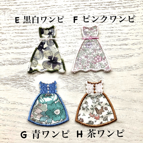 リバティドレス リバティリボン アップリケ刺繍 アイロンワッペン 雑貨