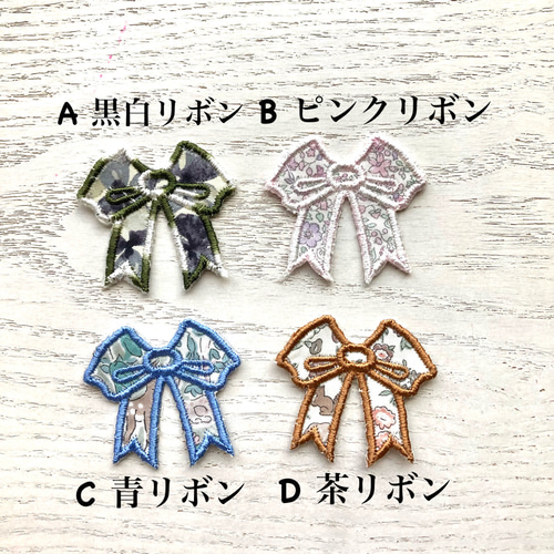 リバティドレス リバティリボン アップリケ刺繍 アイロンワッペン 雑貨