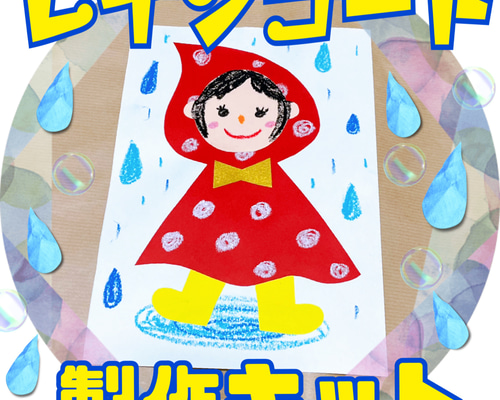 カッパ 電車 自作 ハンドメイド レインコート製作キット♡6キット 雑貨・その他 mayu 通販