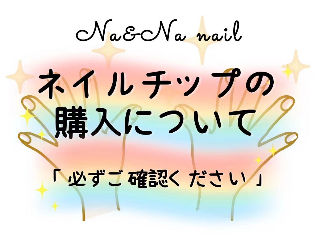 注意」ご購入する前に必ずお読みください ネイルチップ（つけ爪