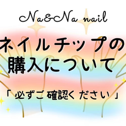 注意」ご購入する前に必ずお読みください ネイルチップ（つけ爪  
