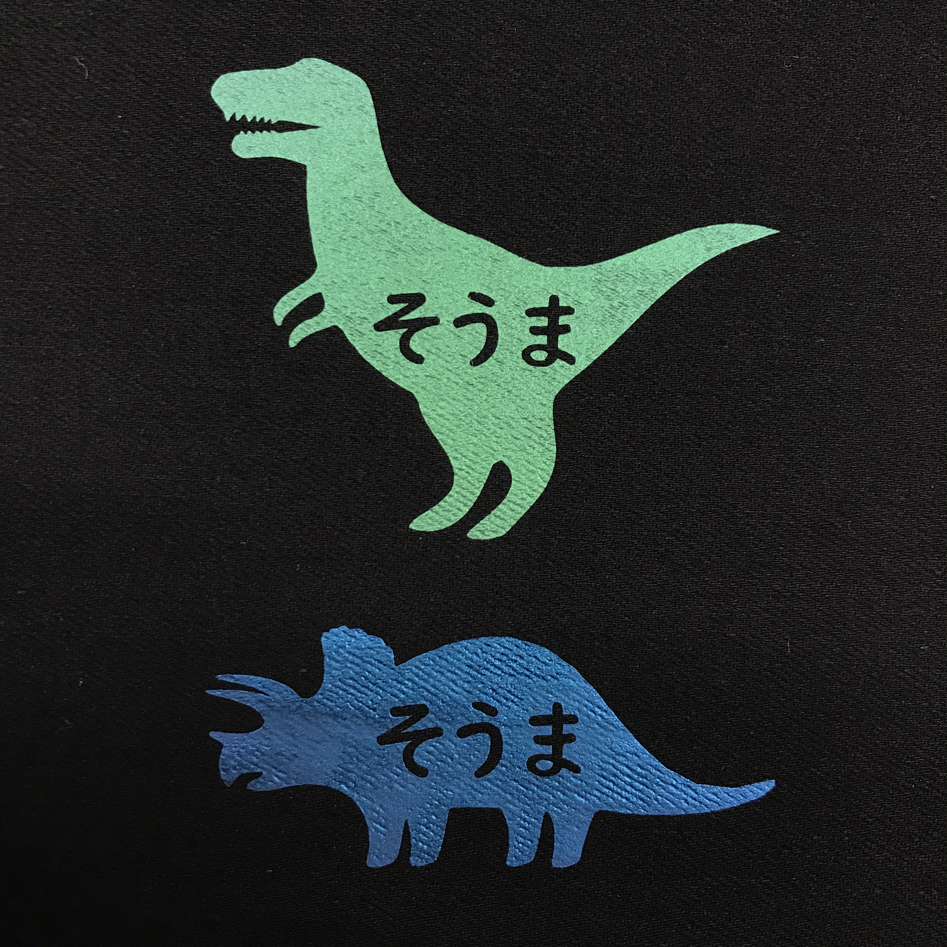 【8】自分だけの！お名前恐竜ワッペン　(ラインシリーズ) 8】自分だけの！お名前恐竜ワッペン (ラインシリーズ)