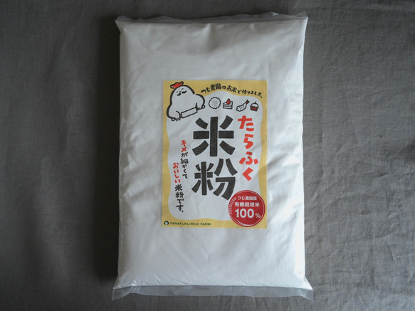 米粉（有機米100％使用）　たらふく米粉　1kg 2枚目の画像