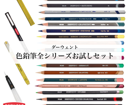 57％お得】ダーウェント 色鉛筆 全シリーズお試しセット 【Derwent