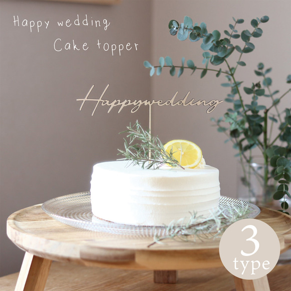 ケーキトッパー 結婚式 ウェディング 木製 3種類 ケーキトッパー Fete