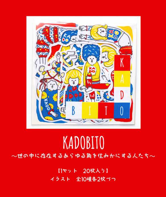 【フレークシール】KADOBITO～世の中に存在するあらゆる角を住みかにする人たち～ 9枚目の画像