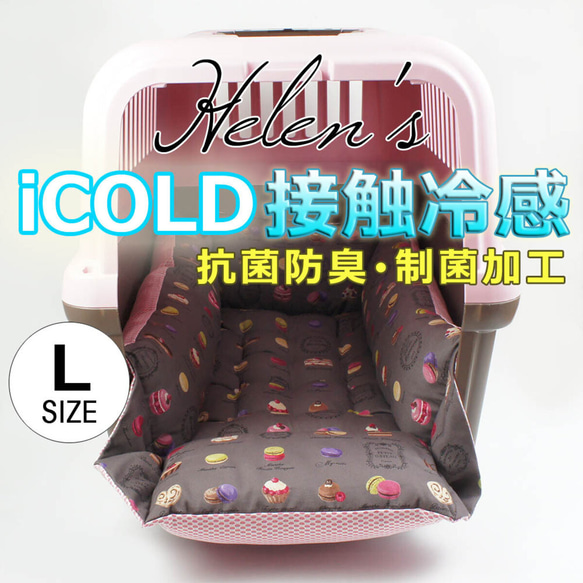 【送料*無料】ペットが喜ぶ 夏用キャリークッションベッド iCOLD 接触冷感 マカロンチョコ Lサイズ 1枚目の画像