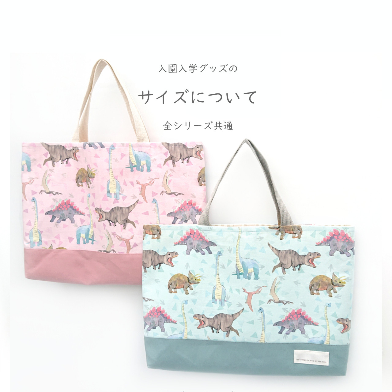 入園入学グッズのサイズについて