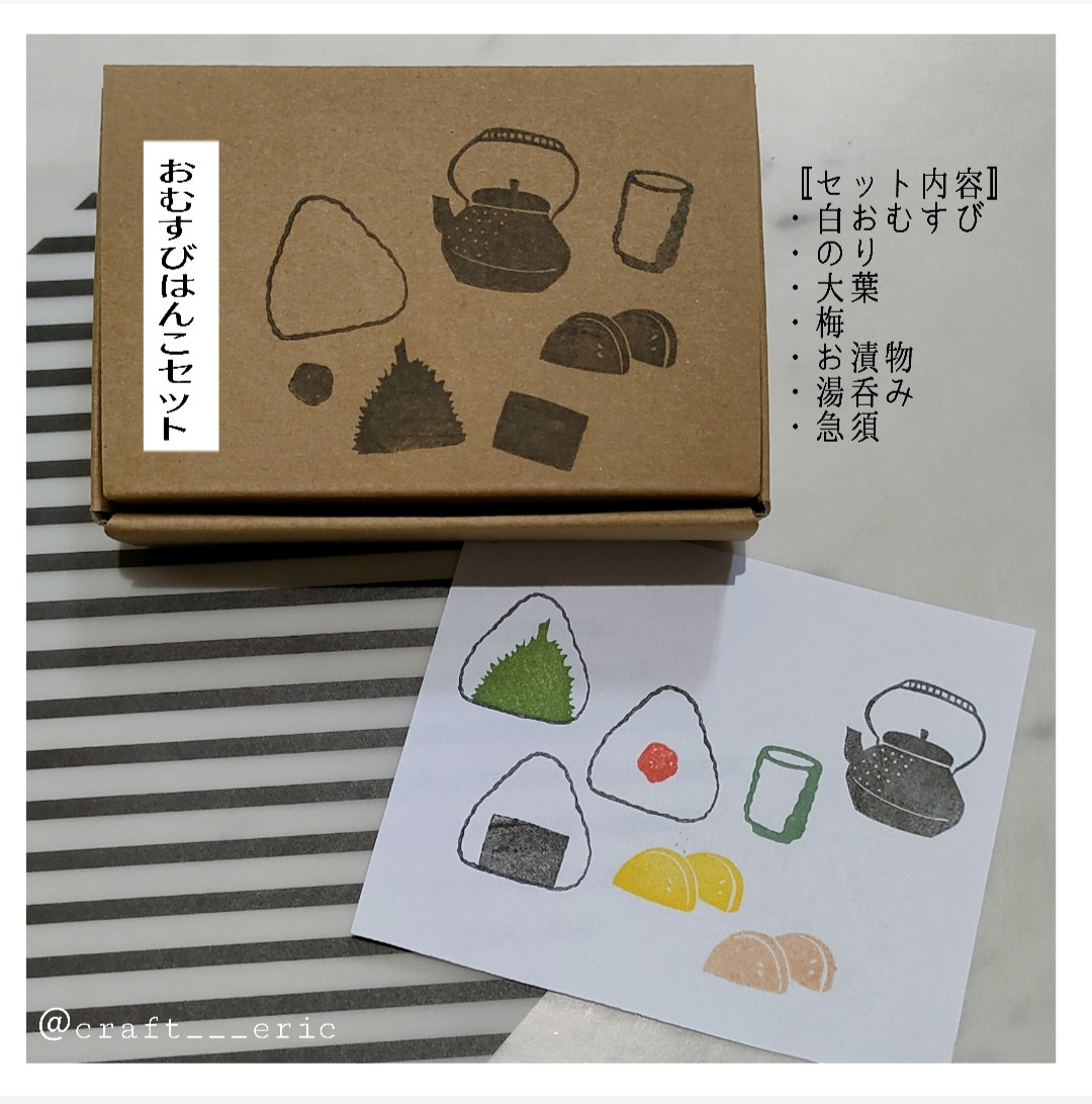 おむすびはんこセット 消しゴムはんこ はんこ・スタンプ Craft Eric