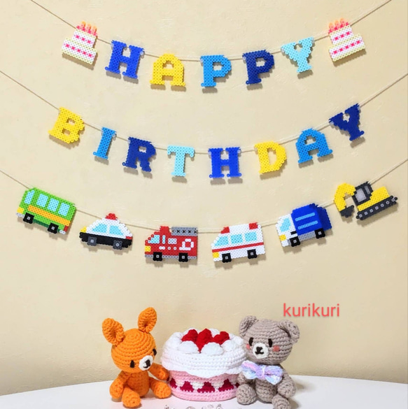働く車のお誕生日ガーランド ガーランド kurikuri 通販 13930740