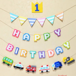 働く車のお誕生日ガーランド❨年齢&フラッグガーランド付き❩ 1枚目の画像