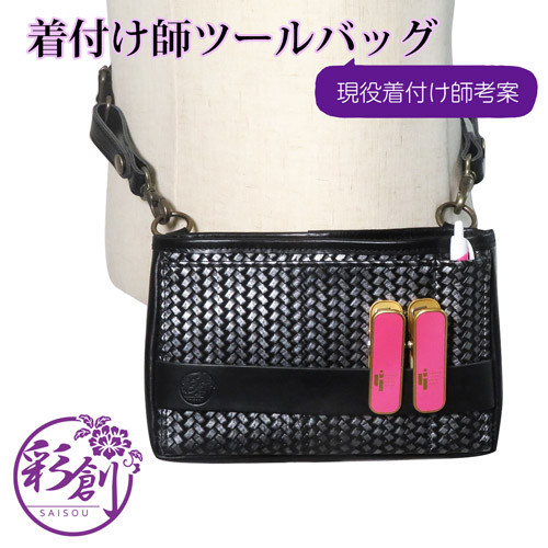 【受注製作】レザーツールバッグ　着付け師考案　２wayツールバッグ　着物リメイク　あじろレザー