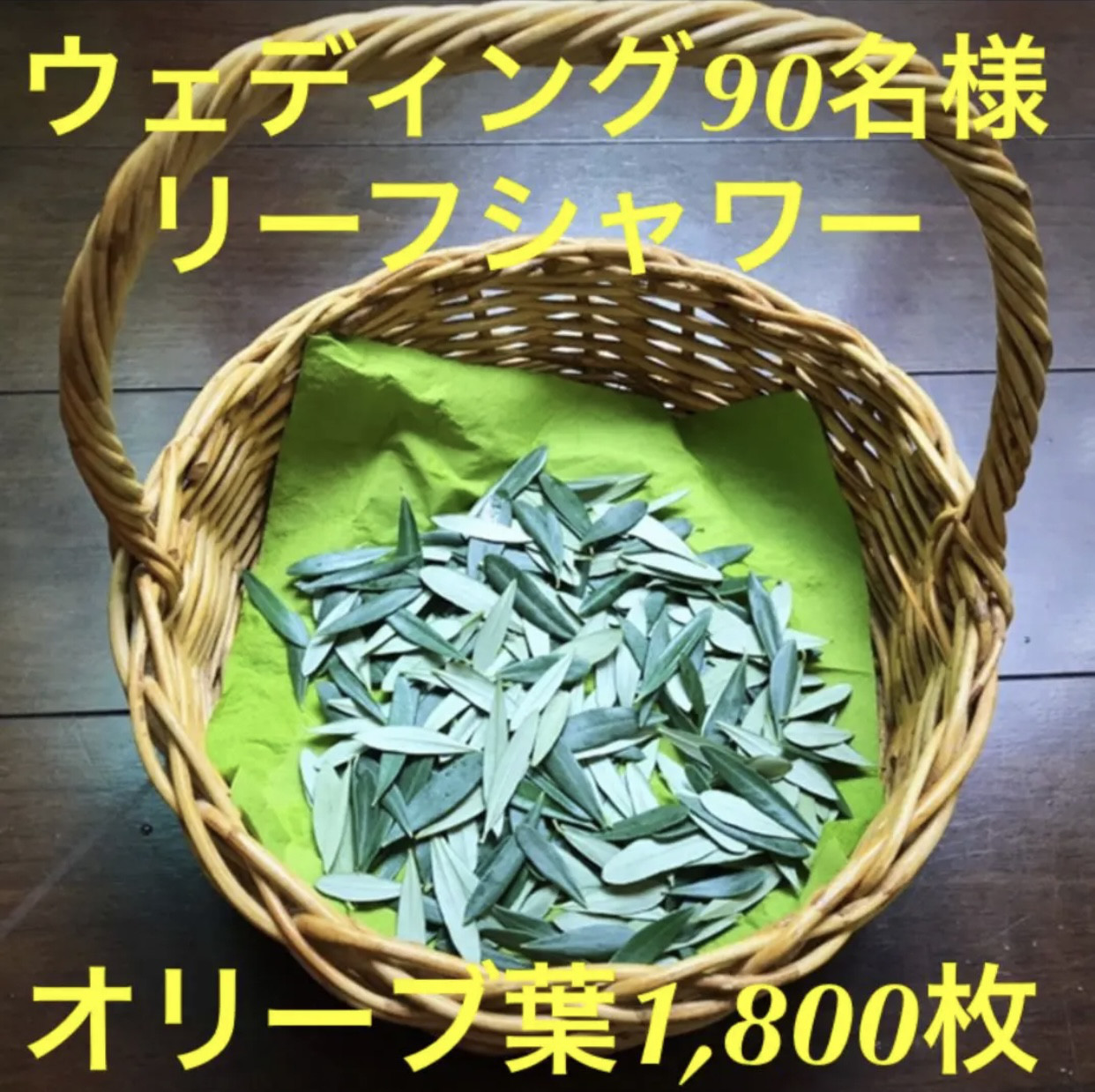 リーフシャワー⭐️ウェディング90名様⭐️オリーブ葉1,800枚