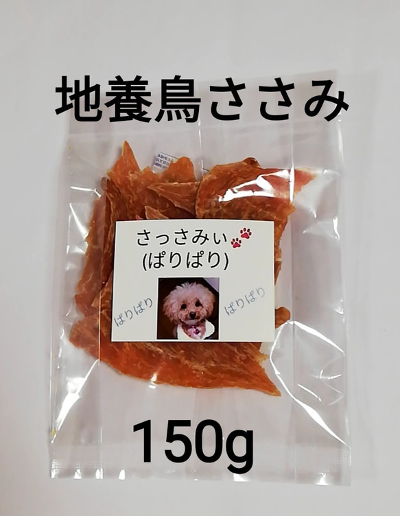 【自家製】さっさみぃ(ぱりぱり)　150g　地養鳥ささみジャーキー犬用　犬のおやつ 1枚目の画像