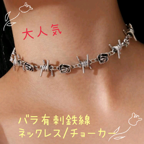 薔薇有刺鉄線ネックレスチョーカーバラばら韓国地雷ロックパンクメンズ