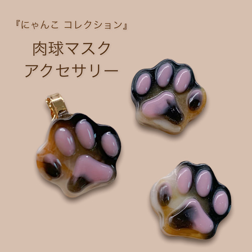 にゃんこ コレクション』肉球 さび猫 マスクアクセサリー クリップ