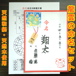 龍雲の命名セット(命名お守り木札・命名書・命名姓名判断鑑定書