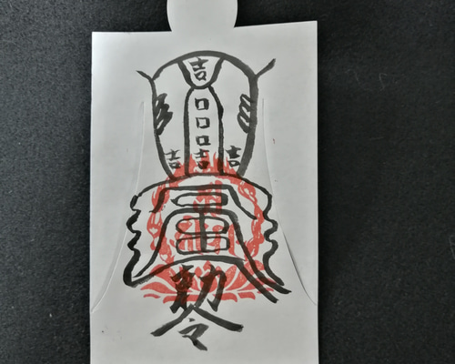 人形代（ひとかたしろ）手書き　吉運転換符　子宝、不運の挽回、お子様の素行改善等 416b7f83f0faeab30f024069e5b167