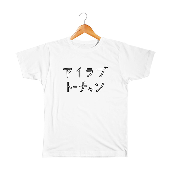 アイラブ父ちゃん ベビー&キッズTシャツ 1枚目の画像