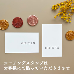 《選べるプレゼント付き》シーリングスタンプ付き席札no.001 6枚目の画像