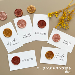 《選べるプレゼント付き》シーリングスタンプ付き席札no.001 1枚目の画像