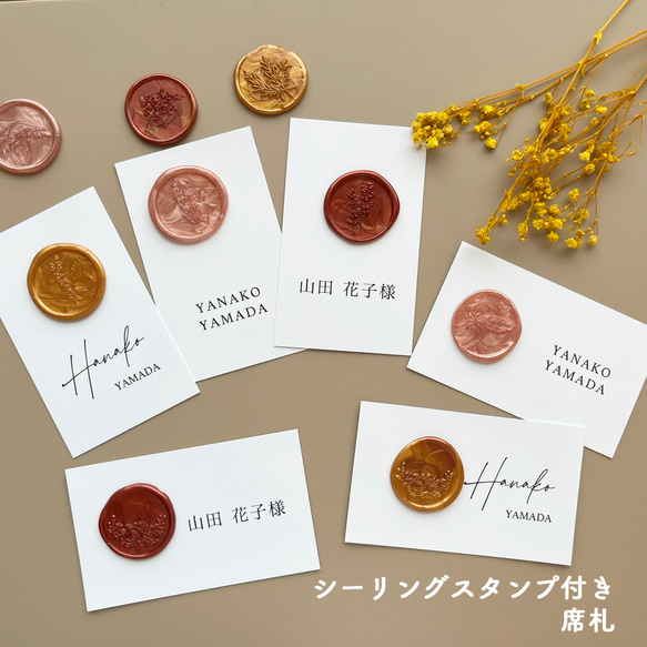 《選べるプレゼント付き》シーリングスタンプ付き席札no.001 1枚目の画像