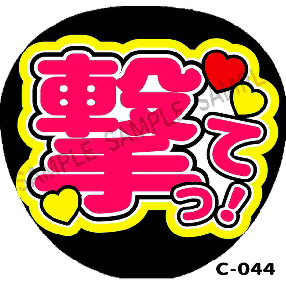 C-044 ファンサ コンサートうちわ ファンサ文字 うちわ うちわ