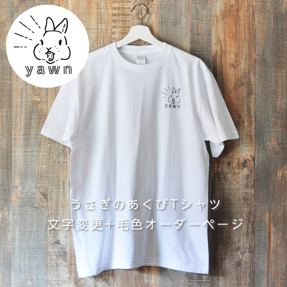 うさぎのあくびTシャツ（文字変更+毛色オーダーページ） Tシャツ  