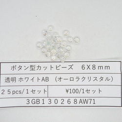 飛鳥庵ガラスビーズ ボタンカット 6mmx8mm 透明ホワイトAB（オーロラクリスタル） 1枚目の画像