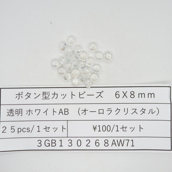 飛鳥庵ガラスビーズ ボタンカット 6mmx8mm 透明ホワイトAB（オーロラクリスタル） 1枚目の画像