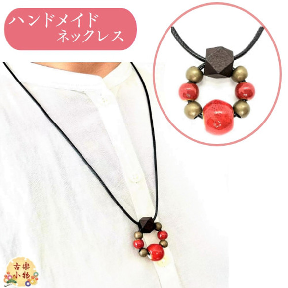 赤陶器リングネックレス TNS-S 陶器玉 リング型 ハンドメイド 手作り 