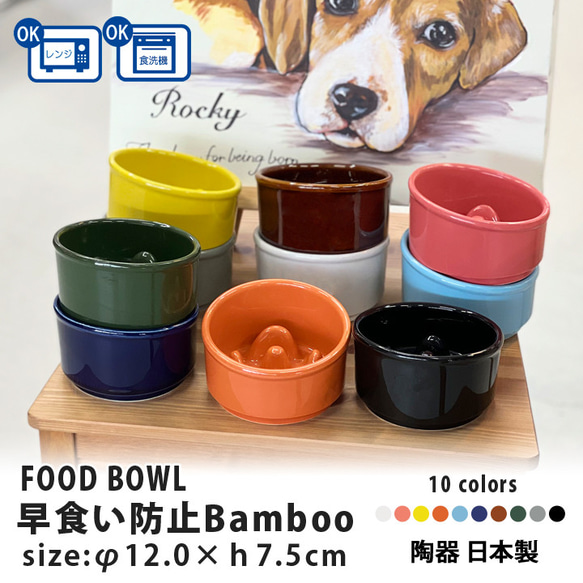 【送料無料】早食い防止 Bamboo カラーフードボウル 全10色 pet128 1枚目の画像