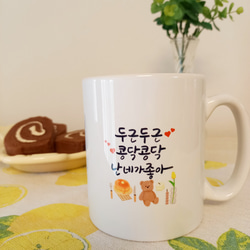 ♡韓国語 マグカップ 「ドキドキわくわく 君が好き」♡ 3枚目の画像