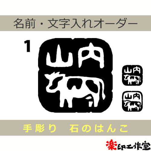 牛 ウシのはんこ 石のはんこ 篆刻 干支 丑 他の動物 はんこ