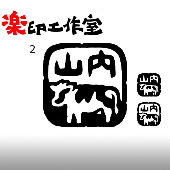 牛　ウシのはんこ　石のはんこ　篆刻　干支　丑　他の動物 2枚目の画像