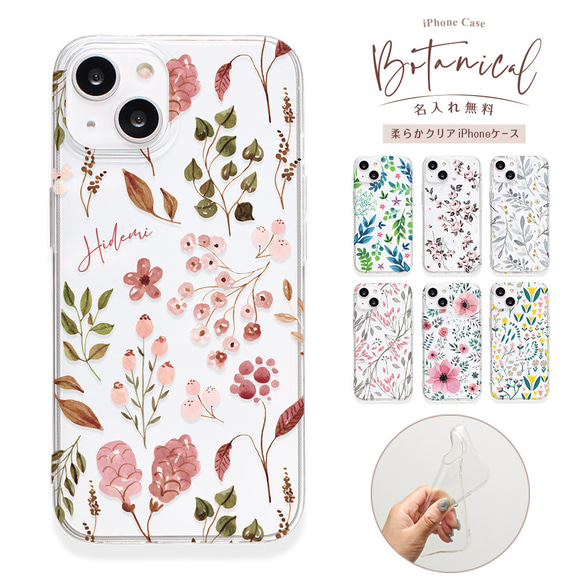 ネーム12 花柄 ボタニカル iPhoneケース クリア ソフトケース 名入れ