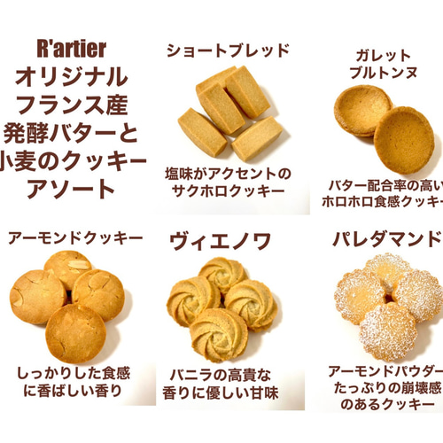 フランス産発酵バターの焼き菓子アソート　クッキー