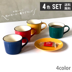 【送料無料 お買い得 4個セット】ホーロー風 マグカップ 陶器 300cc 日本製 /ms1-4pcs 1枚目の画像