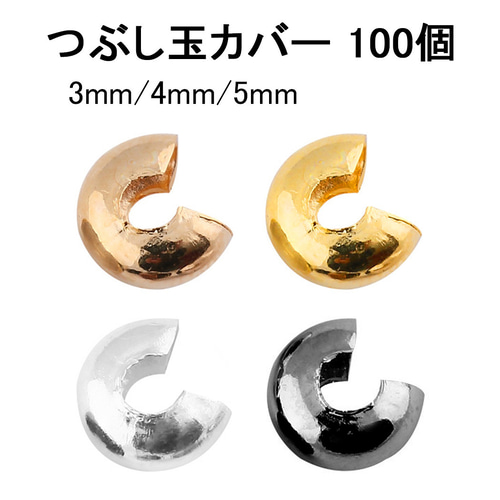 つぶし玉カバー 約100個セット カシメ玉カバー アクセサリー