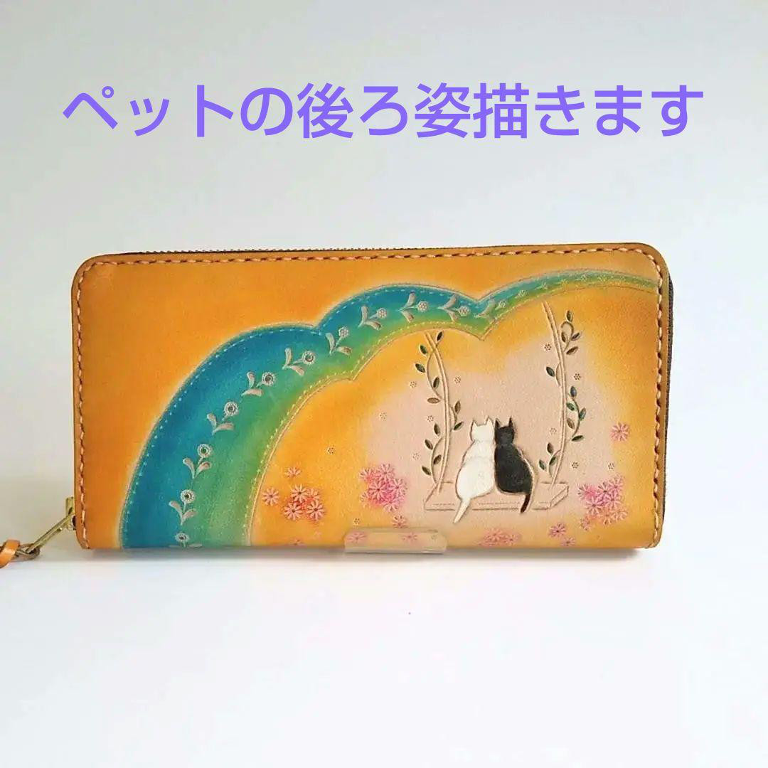 受注制作　送料無料　うちの子　ペットの後ろ姿描きます　黄系　長財布　革製品　ねこ 犬　虹　猫柄　ペット