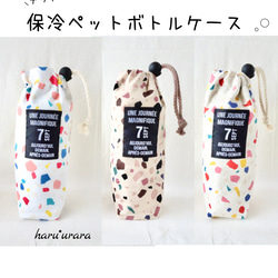 保冷ペットボトルホルダー＊テラゾー＊アルミシート/630ml/水筒ケース 1枚目の画像